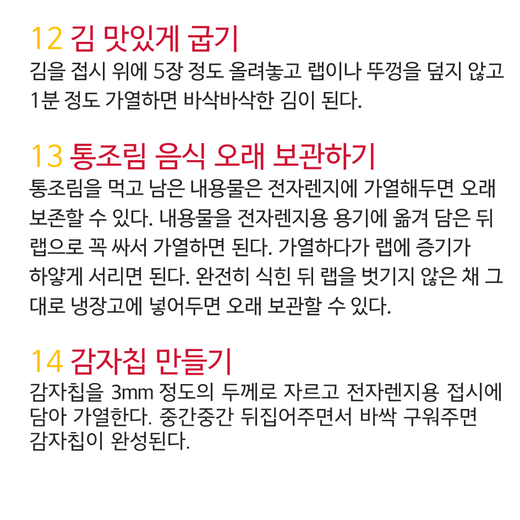 전자레인지 100% 활용법
