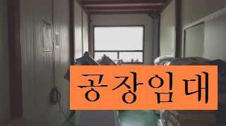 부천공장임대 인천공장임대 소개물건은 금형 사출공장 추천드립니다