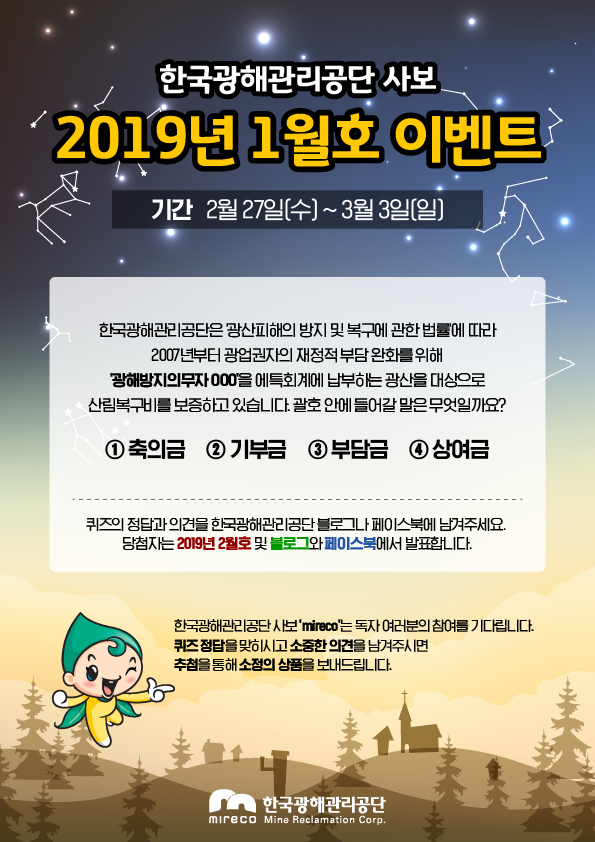 ※ [이벤트] 한국광해관리공단 사보  1월호 퀴즈! ※ 