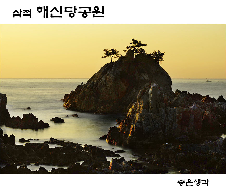 삼척 해신당공원 일출과 공원모습